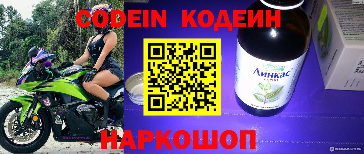 Codein напиток Lean (лин) Тольятти