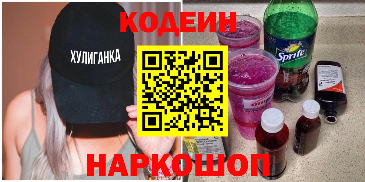 Codein Purple Drank  Вход с VPN  Тольятти  Кодеин напиток Lean (лин) 